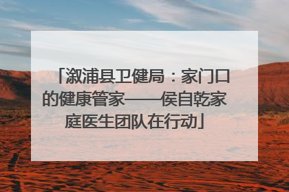溆浦县卫健局：家门口的健康管家——侯自乾家庭医生团队在行动
