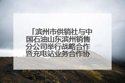滨州市供销社与中国石油山东滨州销售分公司举行战略合作暨充电站业务合作协议签约仪式