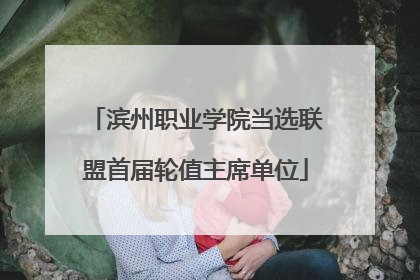 滨州职业学院当选联盟首届轮值主席单位