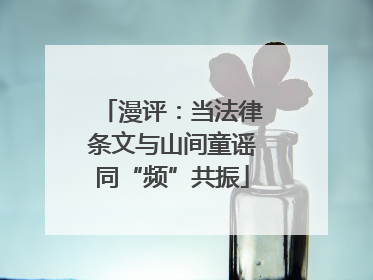 漫评：当法律条文与山间童谣同“频”共振