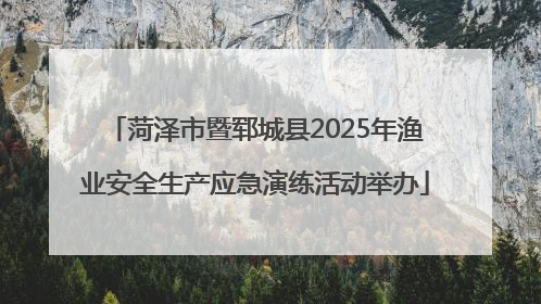 菏泽市暨郓城县2025年渔业安全生产应急演练活动举办