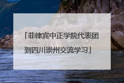 菲律宾中正学院代表团到四川崇州交流学习