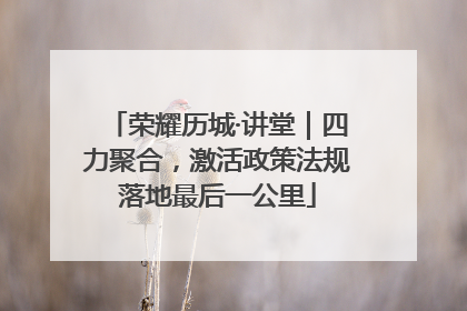 荣耀历城·讲堂｜四力聚合，激活政策法规落地最后一公里