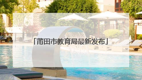 莆田市教育局最新发布