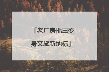 老厂房批量变身文旅新地标