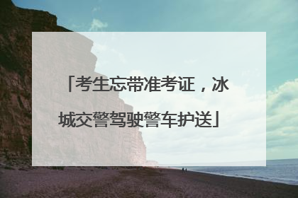 考生忘带准考证，冰城交警驾驶警车护送
