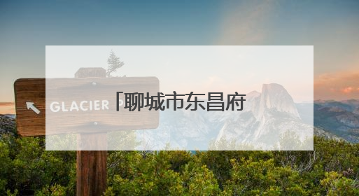 聊城市东昌府区核发首张“餐饮服务管理”食品经营许可证