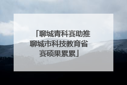 聊城青科赛助推聊城市科技教育省赛硕果累累