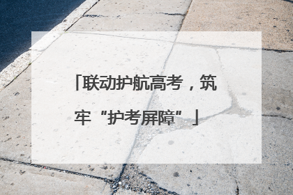 联动护航高考，筑牢“护考屏障”