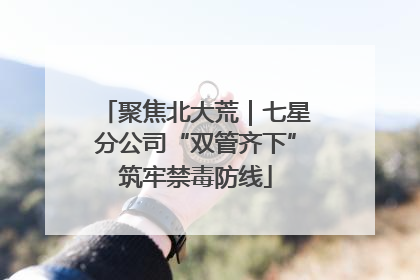 聚焦北大荒｜七星分公司“双管齐下”筑牢禁毒防线