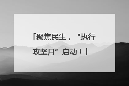 聚焦民生，“执行攻坚月”启动！
