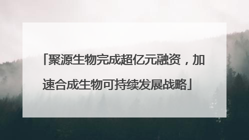 聚源生物完成超亿元融资，加速合成生物可持续发展战略