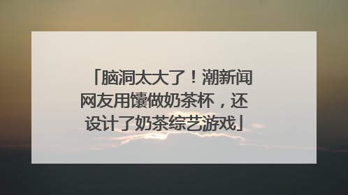 脑洞太大了！潮新闻网友用馕做奶茶杯，还设计了奶茶综艺游戏