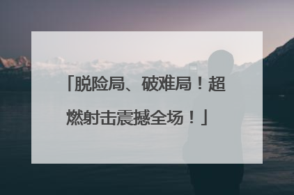 脱险局、破难局！超燃射击震撼全场！