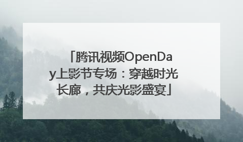 腾讯视频OpenDay上影节专场：穿越时光长廊，共庆光影盛宴
