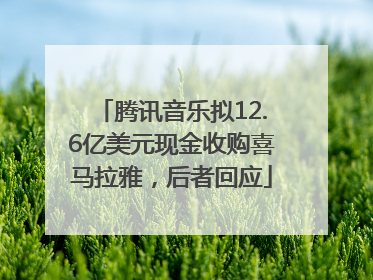 腾讯音乐拟12.6亿美元现金收购喜马拉雅，后者回应