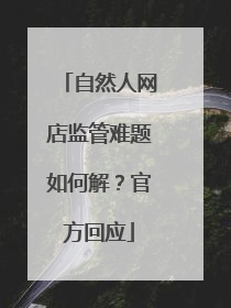 自然人网店监管难题如何解？官方回应