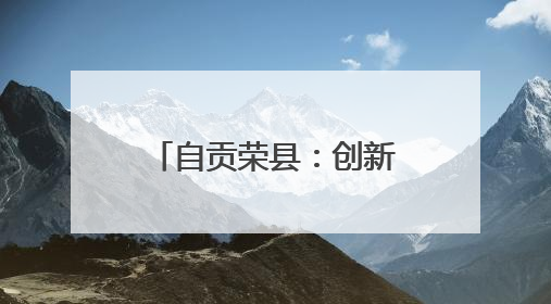 自贡荣县：创新开展“下乡赶场”巡回医疗活动