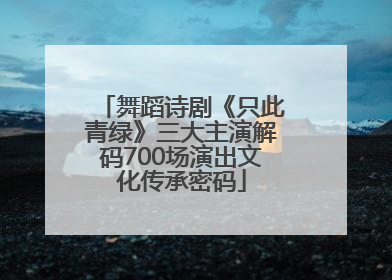 舞蹈诗剧《只此青绿》三大主演解码700场演出文化传承密码