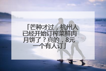 芒种才过，杭州人已经开始订榨菜鲜肉月饼了？真的，8元一个有人订