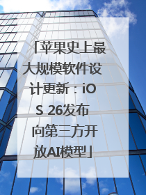 苹果史上最大规模软件设计更新：iOS 26发布 向第三方开放AI模型