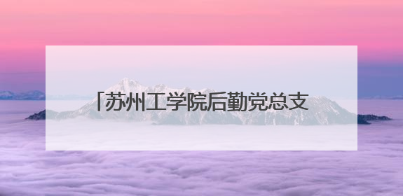 苏州工学院后勤党总支暖心护航毕业季，党员志愿接驳传递母校温情