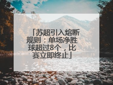 苏超引入熔断规则：单场净胜球超过8个，比赛立即终止