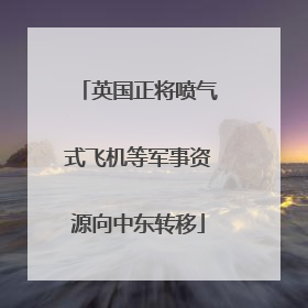 英国正将喷气式飞机等军事资源向中东转移
