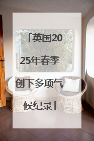 英国2025年春季创下多项气候纪录