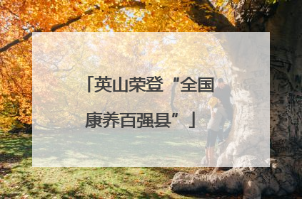 英山荣登“全国康养百强县”