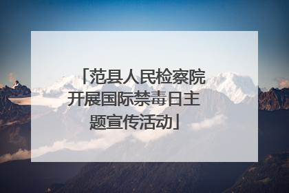 范县人民检察院开展国际禁毒日主题宣传活动
