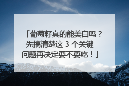 葡萄籽真的能美白吗？先搞清楚这 3 个关键问题再决定要不要吃！