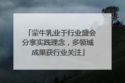 蒙牛乳业于行业盛会分享实践理念，多领域成果获行业关注