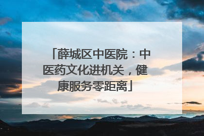薛城区中医院：中医药文化进机关，健康服务零距离