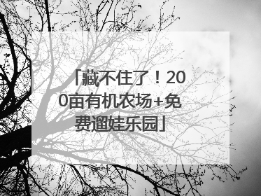 藏不住了！200亩有机农场+免费遛娃乐园