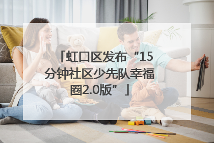 虹口区发布“15分钟社区少先队幸福圈2.0版”