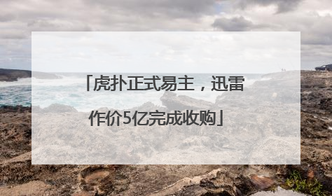 虎扑正式易主，迅雷作价5亿完成收购