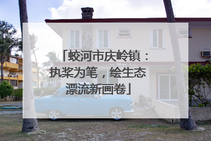蛟河市庆岭镇：执桨为笔，绘生态漂流新画卷