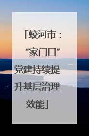 蛟河市：“家门口”党建持续提升基层治理效能