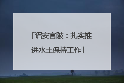 诏安官陂：扎实推进水土保持工作