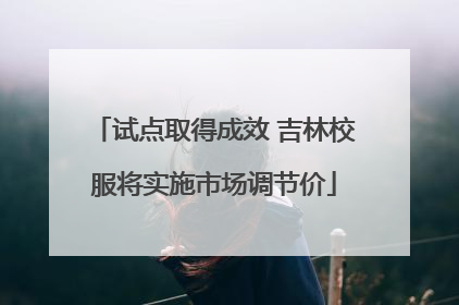 试点取得成效 吉林校服将实施市场调节价