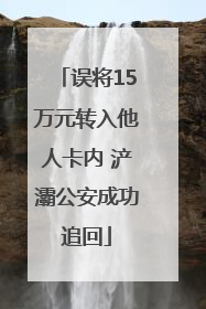误将15万元转入他人卡内 浐灞公安成功追回