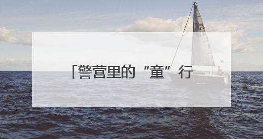警营里的“童”行记！地铁分局青岛北站派出所带萌娃玩转安全“实景课堂”