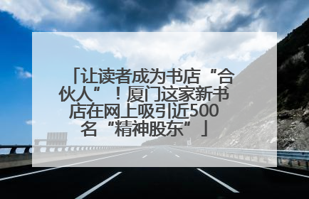 让读者成为书店“合伙人”！厦门这家新书店在网上吸引近500名“精神股东”