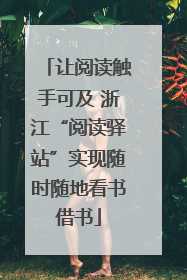让阅读触手可及 浙江“阅读驿站”实现随时随地看书借书