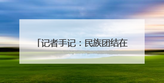 记者手记：民族团结在宁夏社区的生动实践