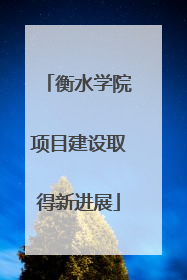 衡水学院项目建设取得新进展