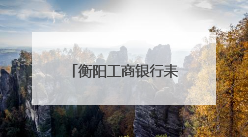 衡阳工商银行耒阳支行：织密反诈“安全网” 守护群众“钱袋子”