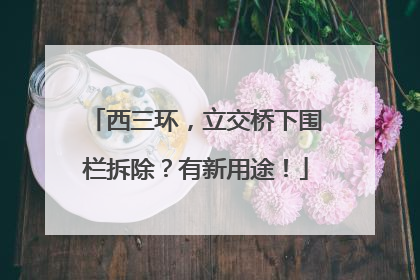 西三环，立交桥下围栏拆除？有新用途！