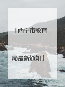 西宁市教育局最新通知